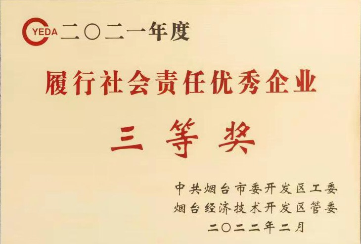 履行社會責任企業三等獎